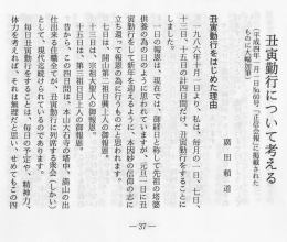 丑寅勤行について考える