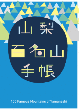 こちらから - 富士の国やまなし観光ネット
