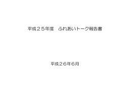 平成25年度ふれあいトーク報告書.