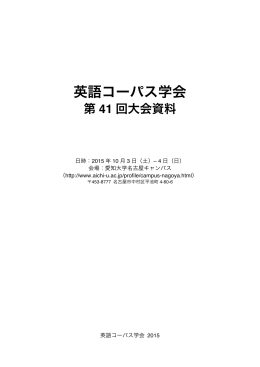 大会プログラム・資料集 - JAECS 英語コーパス学会