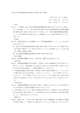 東京大学医学部附属病院年俸制給与の適用に関する規則 （平成26年3