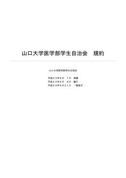 山口大学医学部学生自治会 規約（PDFファイル）