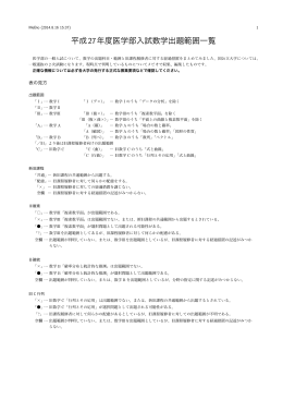 平成27年度医学部入試数学出題範囲一覧