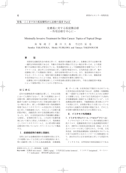 皮膚癌に対する低侵襲治療 - 新潟県立がんセンター新潟病院