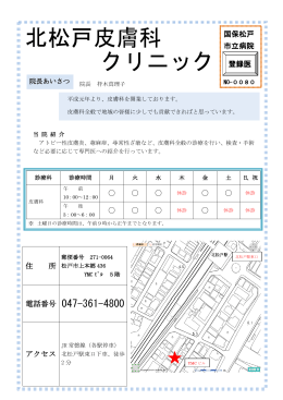 北松戸皮膚科クリニック(PDF:418KB)