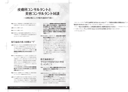 皮膚科コンサルタントと 美容コンサルタント対談