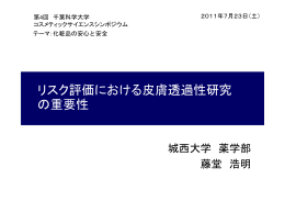 リスク評価における皮膚透過性研究 の重要性