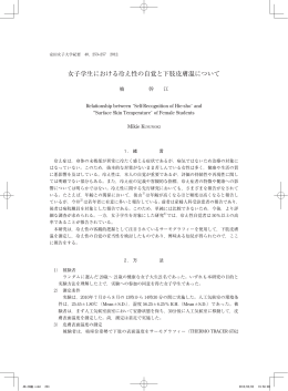 女子学生における冷え性の自覚と下肢皮膚温について