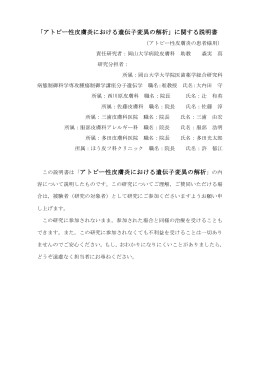 「アトピー性皮膚炎における遺伝子変異の解析」に関する説明書 この説明