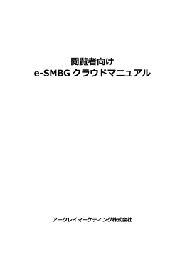 閲覧者向け e-SMBGクラウドマニュアル（PDF：1.4MB）