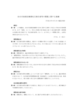 仙台市政務活動費収支報告書等の閲覧に関する要綱
