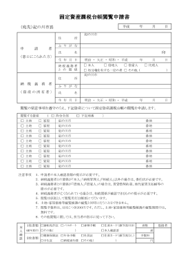 （固定資産課税台帳閲覧申請書）