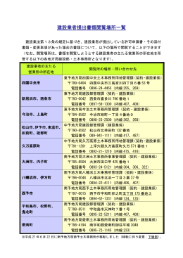 建設業者提出書類閲覧所（PDF：36KB）