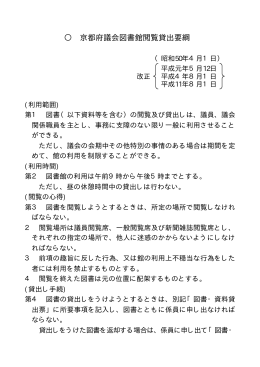 京都府議会図書館閲覧貸出要綱（PDF：20KB）