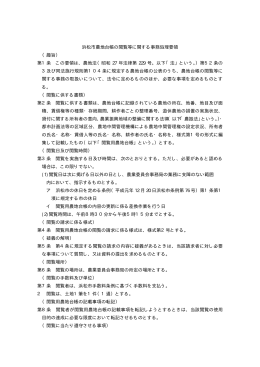 浜松市農地台帳の閲覧等に関する事務処理要領 （趣旨） 第1条 この要領
