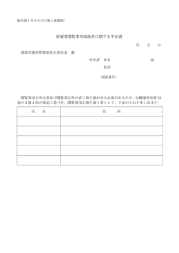 候補者閲覧事項取扱いに関する申出書[PDF：58KB]
