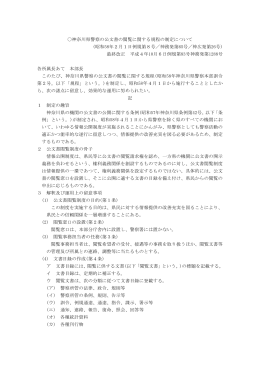 神奈川県警察の公文書の閲覧に関する規程の制定について (昭和58年2