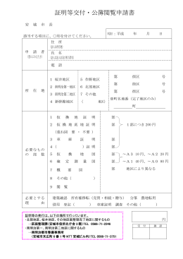 証明等交付・公簿閲覧申請書（PDF：56KB）