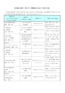 住民基本台帳の一部の写しの閲覧状況の公表（平成 26 年度）