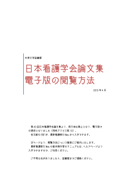日本看護学会論文集 電子版の閲覧方法