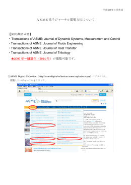 ASME電子ジャーナル閲覧方法について 【契約雑誌4誌】 ・Transactions