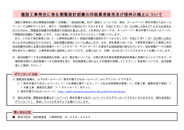建設工事発注に係る閲覧設計図書の印刷業者販売及び提供の