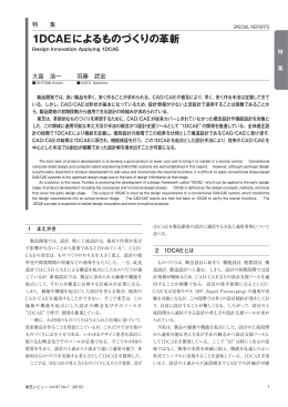 1DCAEによるものづくりの革新