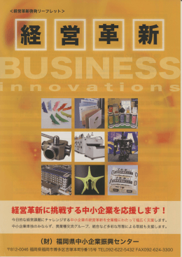 経営革新に挑戦する中小企業を応援します！