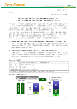 「埼玉りそな経営革新サポート1 号投資事業組合」の設立について～中堅