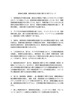 革新的な発展，経済改革及び成長に関する APEC アコード 1．世界経済