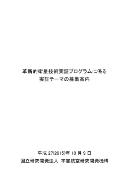 革新的衛星技術実証プログラムに係る 実証テーマの募集案内