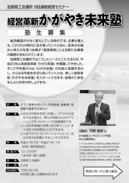 経営革新かがやき未来塾 経営革新かがやき未来塾