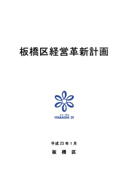 板橋区経営革新計画