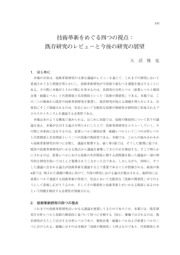 技術革新をめぐる四つの視点： 既存研究のレビューと今後の研究の展望