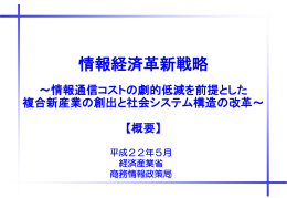 情報経済革新戦略 - JEITA 一般社団法人電子情報技術産業協会