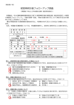 経営革新計画フォローアップ調査