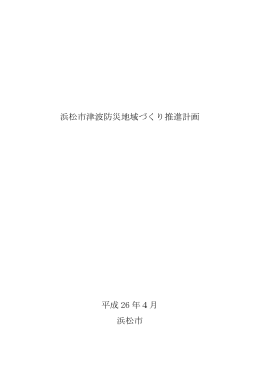 浜松市津波防災地域づくり推進計画（平成26年4月）（PDF：6847KB）
