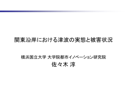 東日本大震災における津波の科学 津波の科学と減災へむけた街づくり