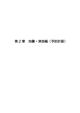 第 2 章 地震・津波編（予防計画）