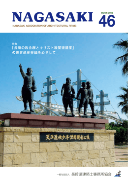 46 - 長崎県建築士事務所協会