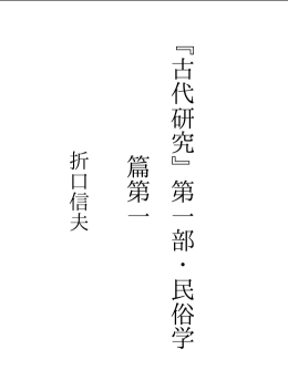 「『古代研究』第一部 民俗学篇第一」pdf