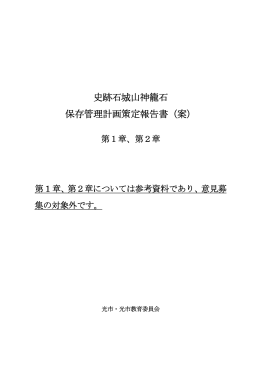 史跡石城山神籠石 保存管理計画策定報告書（案）