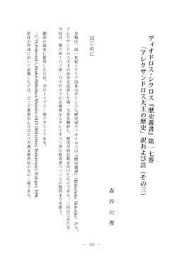 『歴史叢書』第一七巻 「アレクサンドロス大王の歴史」訳および註