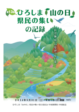 第 13 回ひろしま - ひろしま「山の日」