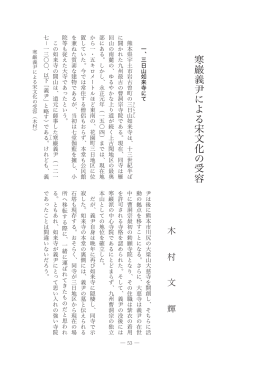 寒巌義尹による宋文化の受容 木村文輝