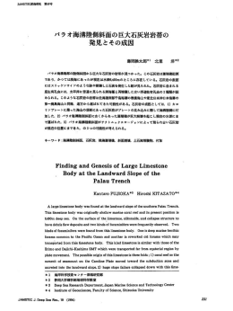 パラオ海溝陸側斜面の巨大石灰岩岩帯の 発見とその成因