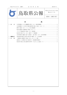 鳥取県公報第8677号の全文