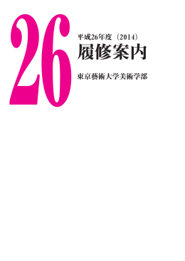 履修案内 - 東京藝術大学