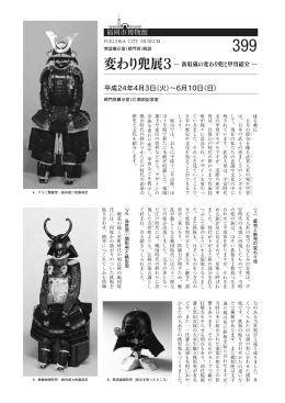No.399 変わり兜展3－新収蔵の変わり兜と甲冑