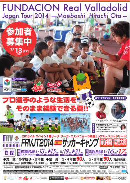 FRVJT2014 サッカーキャンプ